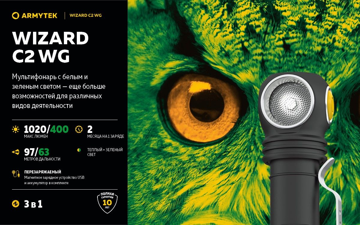 Мультифонарь светодиодный Armytek Wizard C2 WG Magnet USB F09201W, 1020/400 люмен, тёплый/зелёный свет - фото