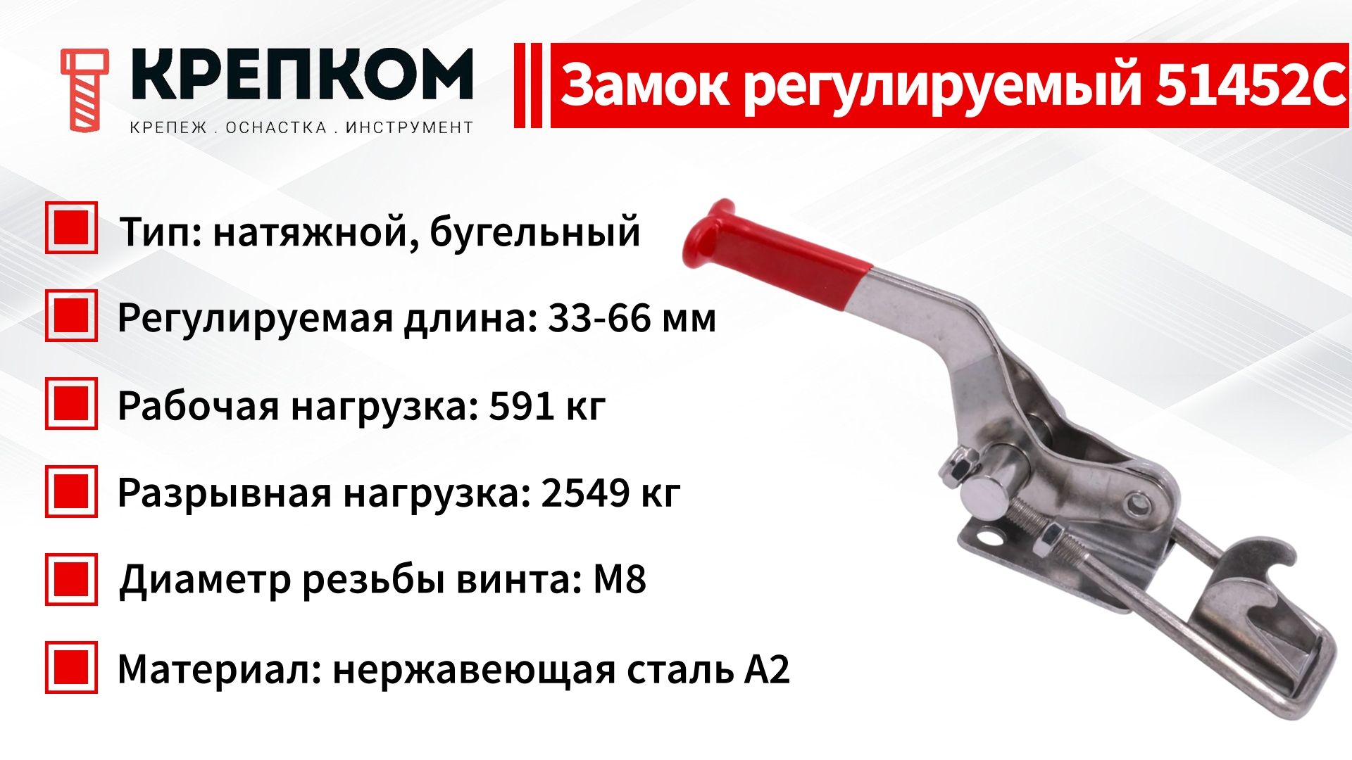 Замок регулируемый натяжной (бугельный) L=33-66 мм, нагрузка 591 кг, 51452C, нержавеющая сталь А2 - фото