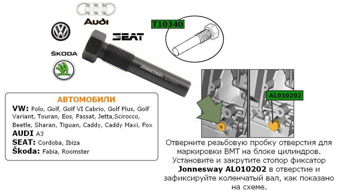 Фиксатор коленчатого вала двигателей VAG Jonnesway AL010202 - фото