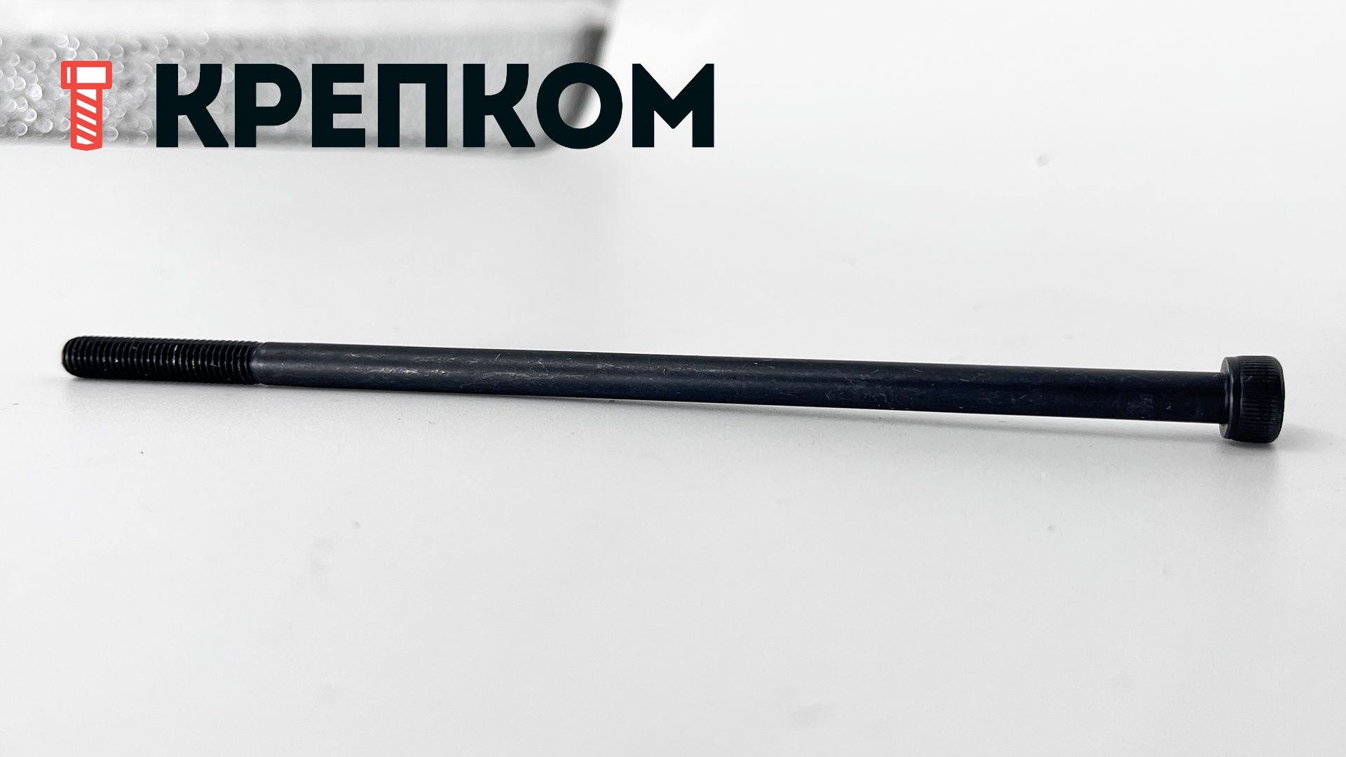 Винт (болт) с цилиндрической головкой и внутренним шестигранником DIN 912 (ISO 4762) Reyher, класс прочности 12.9, оксидированный - фото