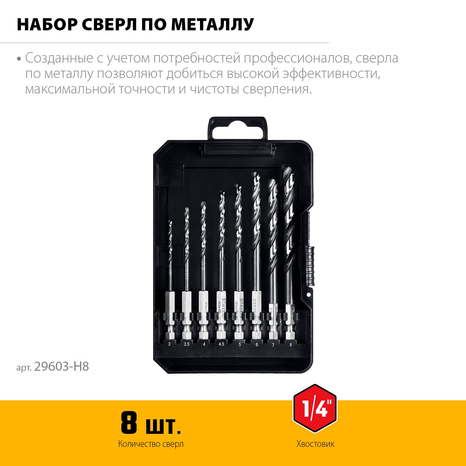 Набор сверл по металлу для винтовертов и шуруповертов Impact Ready Stayer 29603-H8, 8 шт - фото