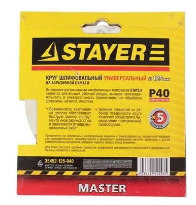 Круг шлифовальный самозацепляющийся с отверстиями 125 мм Р40 Stayer Master 35452-125-040, 5 шт - фото