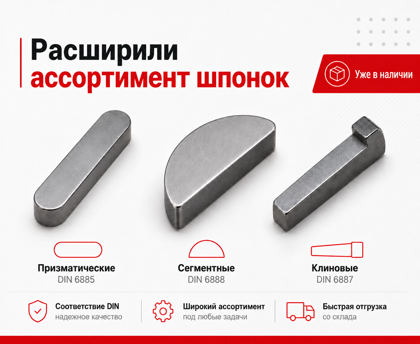 Расширили ассортимент шпонок: призматические, сегментные и клиновые