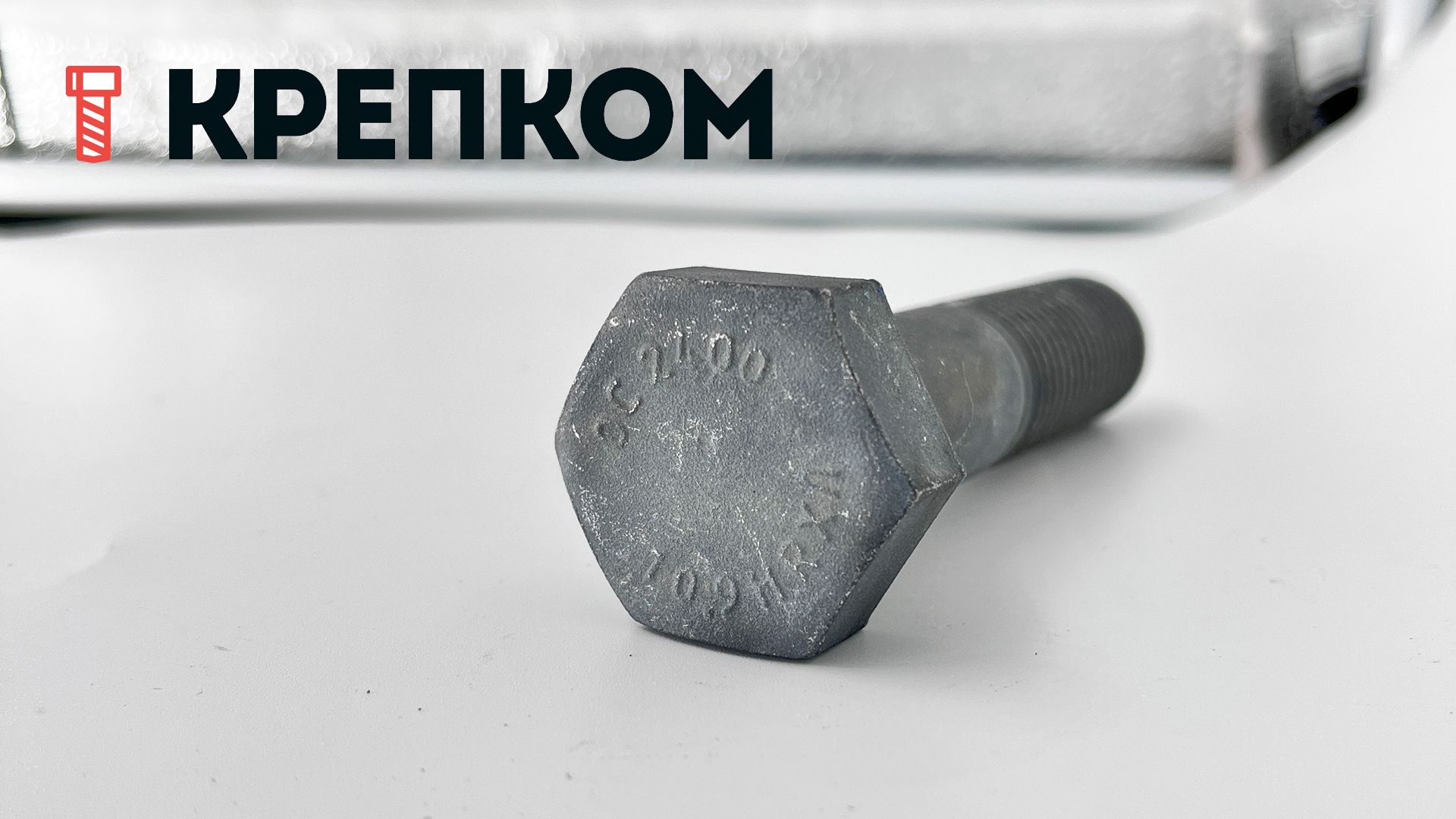 Болт шестигранный М20х85 мм DIN 931, класс прочности 10.9, термодиффузионное цинкование - фото