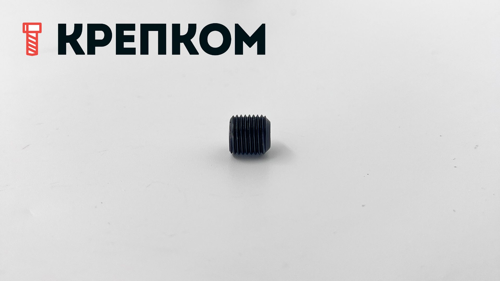 Винт установочный с мелкой резьбой М10х1х10 DIN 916 (ISO 4029) и засверленным концом, сталь 45H - фото