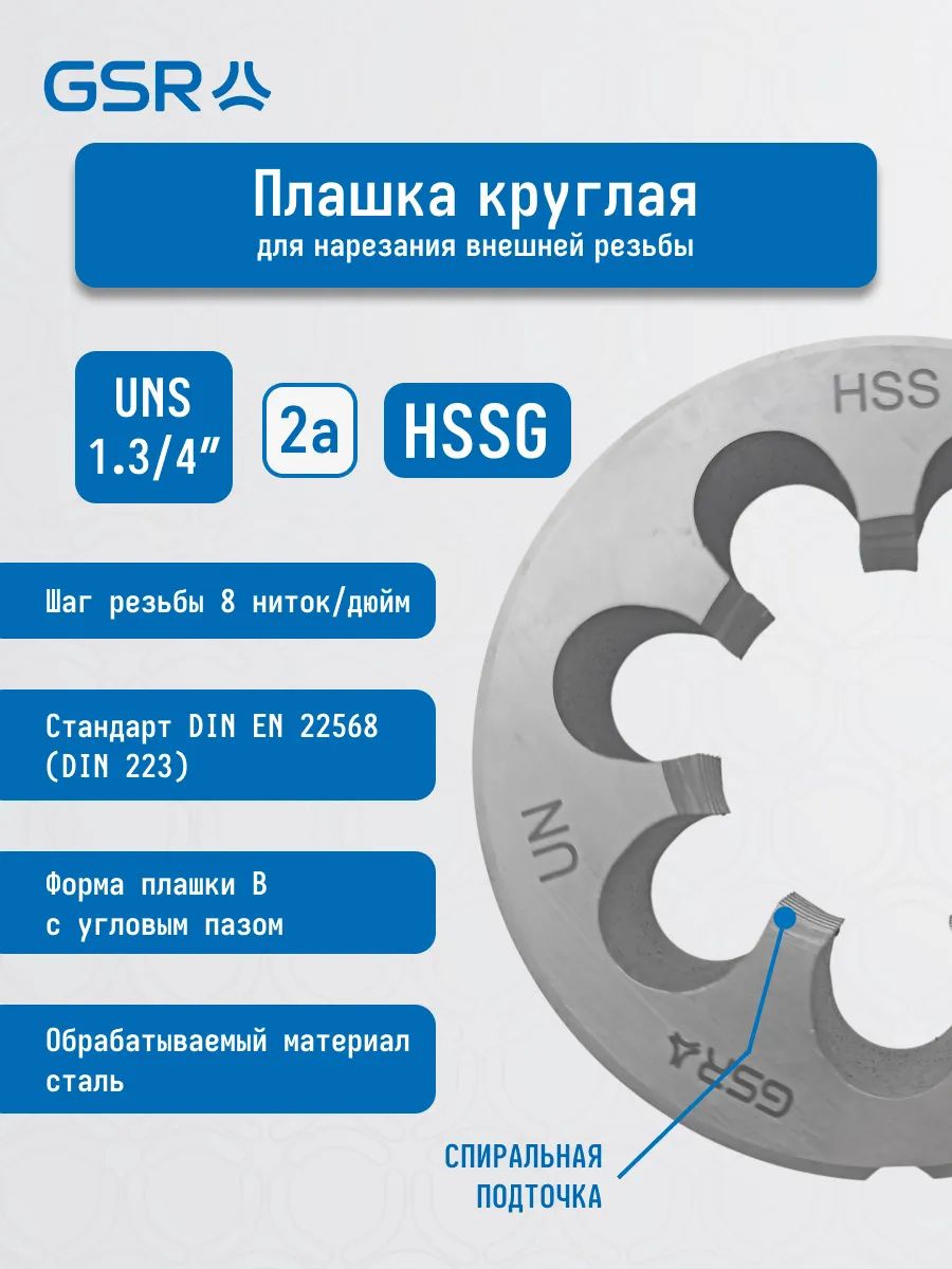 Плашка дюймовая UN/UNS HSS DIN 22568 (DIN 223) B GSR - фото