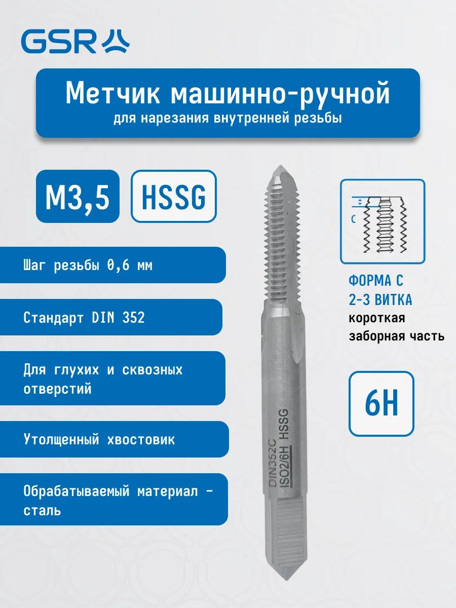 Метчик машинно-ручной для сквозных отверстий HSS-G форма C DIN352 GSR  - фото