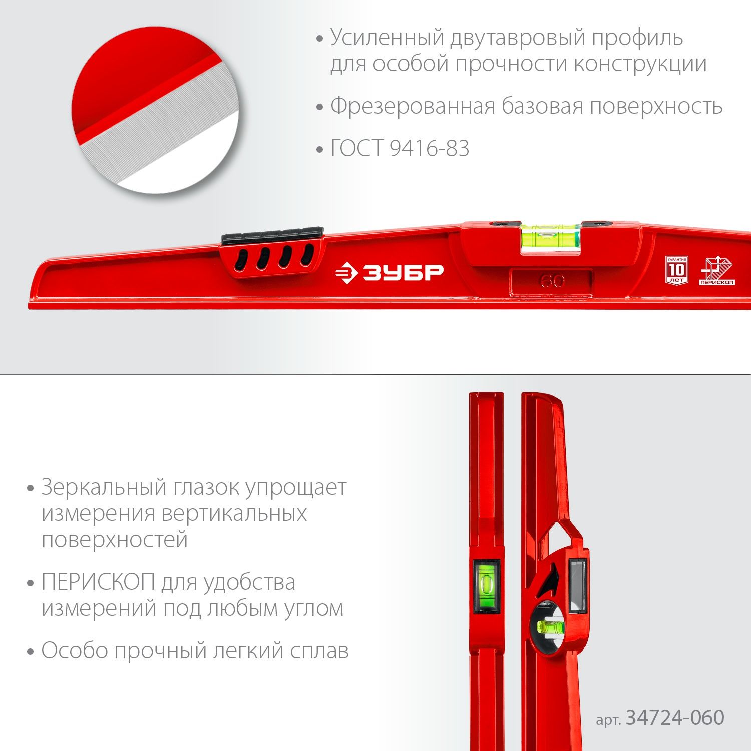 Уровень двутавровый литой 600 мм РЕЛЬС ЗУБР Мастер 34724-060 - фото