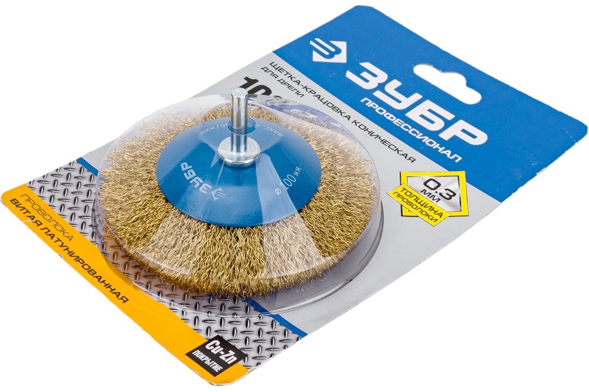 Щетка-крацовка коническая для дрели 100 мм, витая латунированная проволока 0,3 мм, ЗУБР PROF 35233-100_z02 - фото