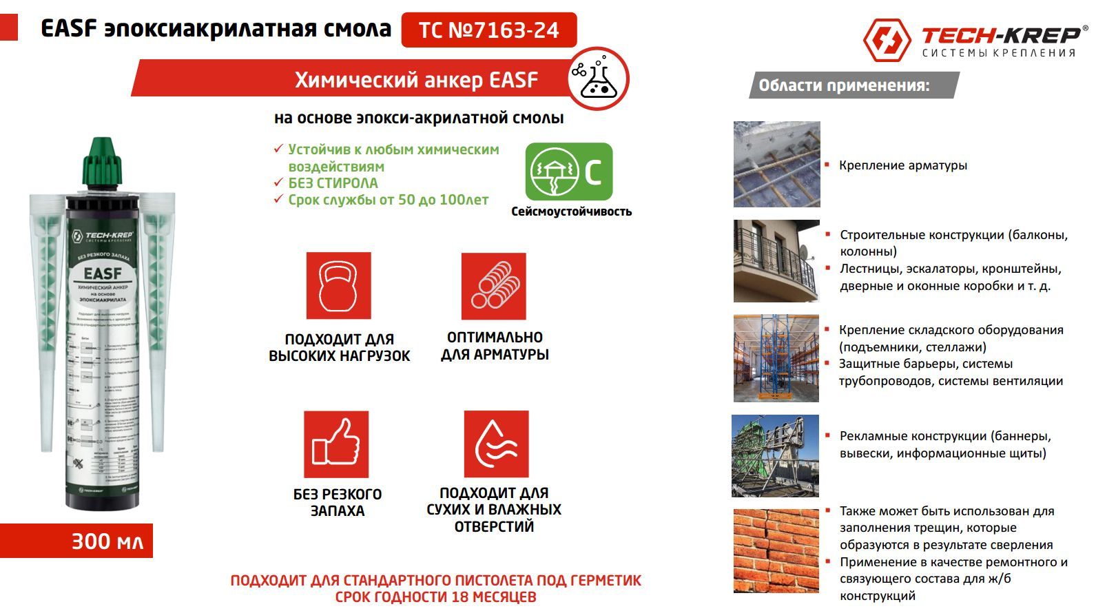 Химический анкер 410 мл Tech-KREP EASF Epoxy летний, эпокси-акрилат, 2 насадки - фото