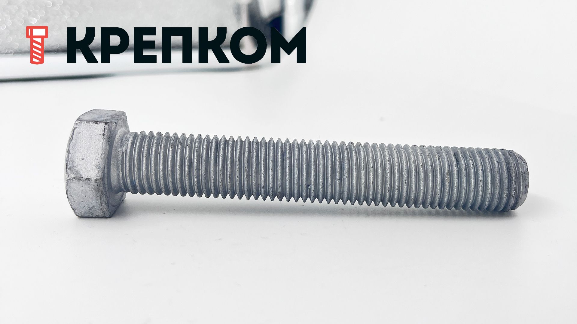 Болт шестигранный с полной резьбой DIN 933, класс прочности 8.8, горячий цинк - фото