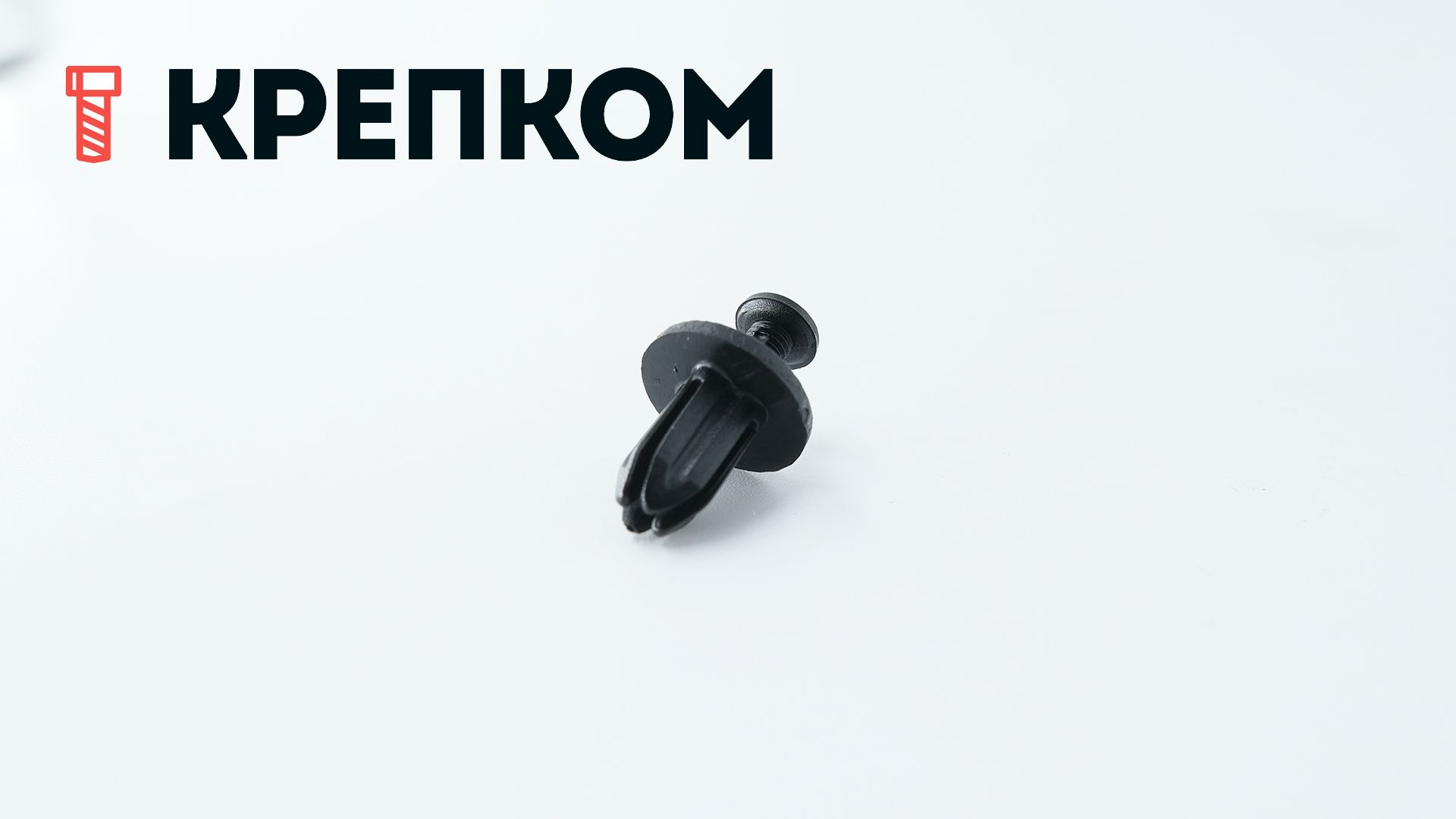 Клипса автомобильная с резьбовым штырьком AS-072 - фото