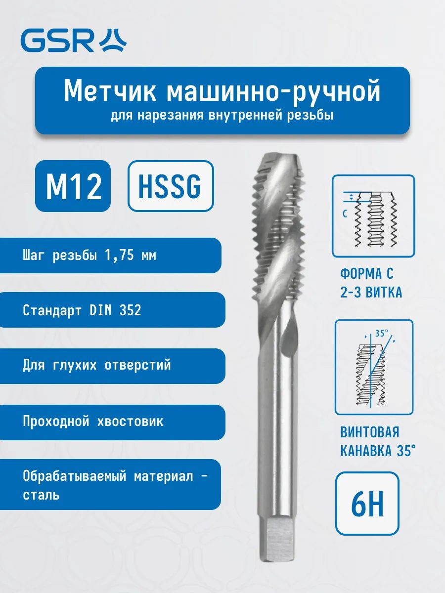 Метчик машинно-ручной метрическая резьба HSS-G DIN352 C/RSP35° GSR - фото