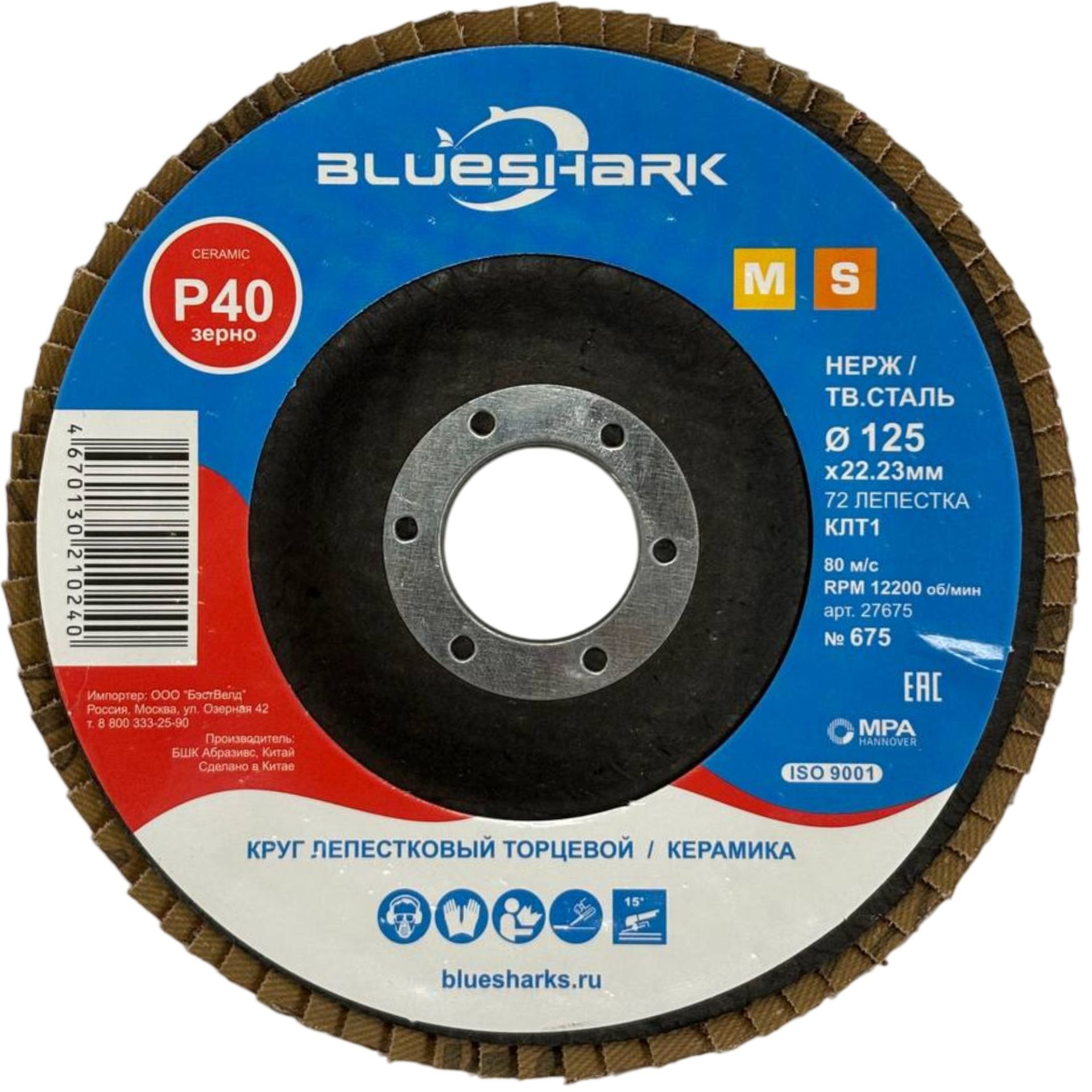 Круг лепестковый торцевой по нержавеющей стали №675 125 мм Р40 Blueshark 27675, керамический корунд - фото