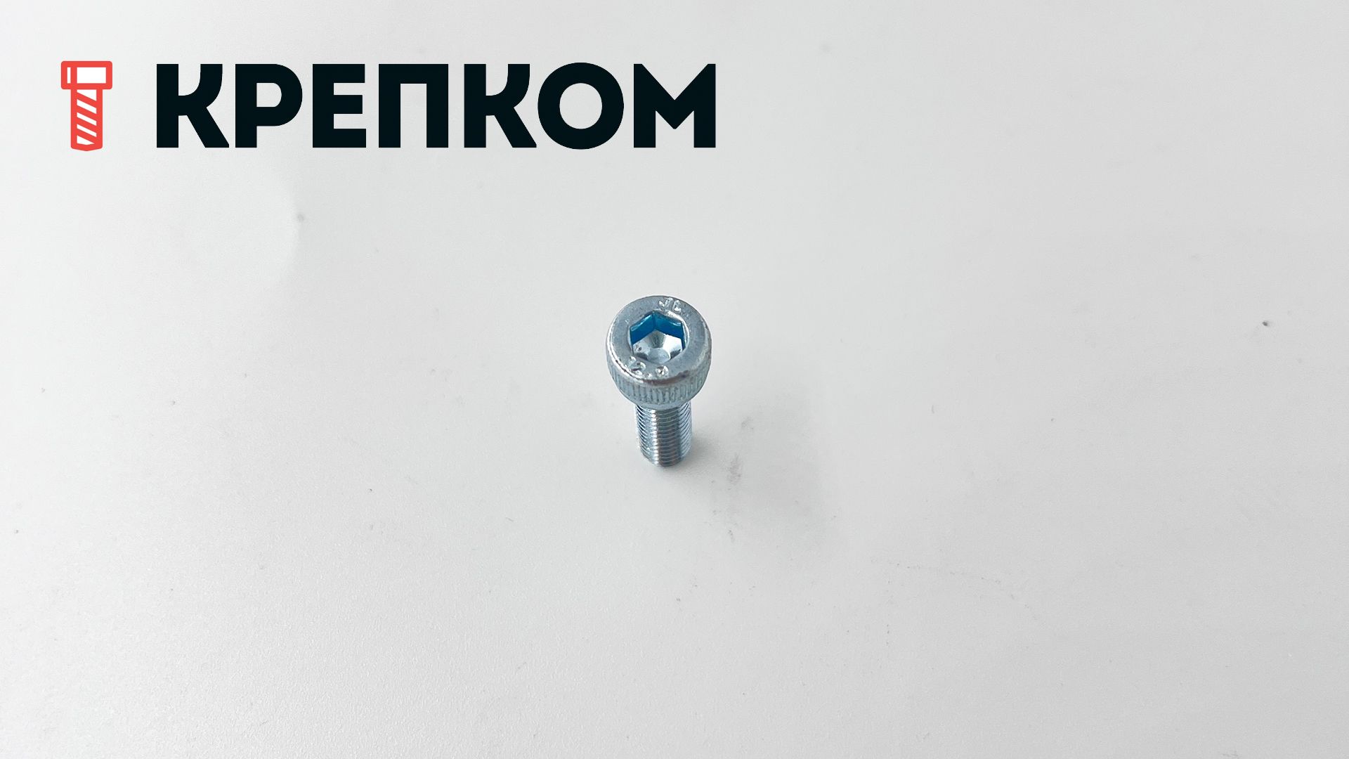 Винт с цилиндрической головкой и внутренним шестигранником М5х16 DIN 912, полная резьба, класс прочности 12.9, оцинкованная сталь - фото