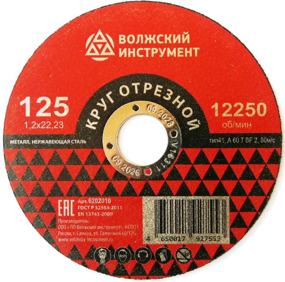 Изображение товара Отрезной диск по металлу и нержавейке 125х1,2х22,2 мм Волжский Инструмент 6202010