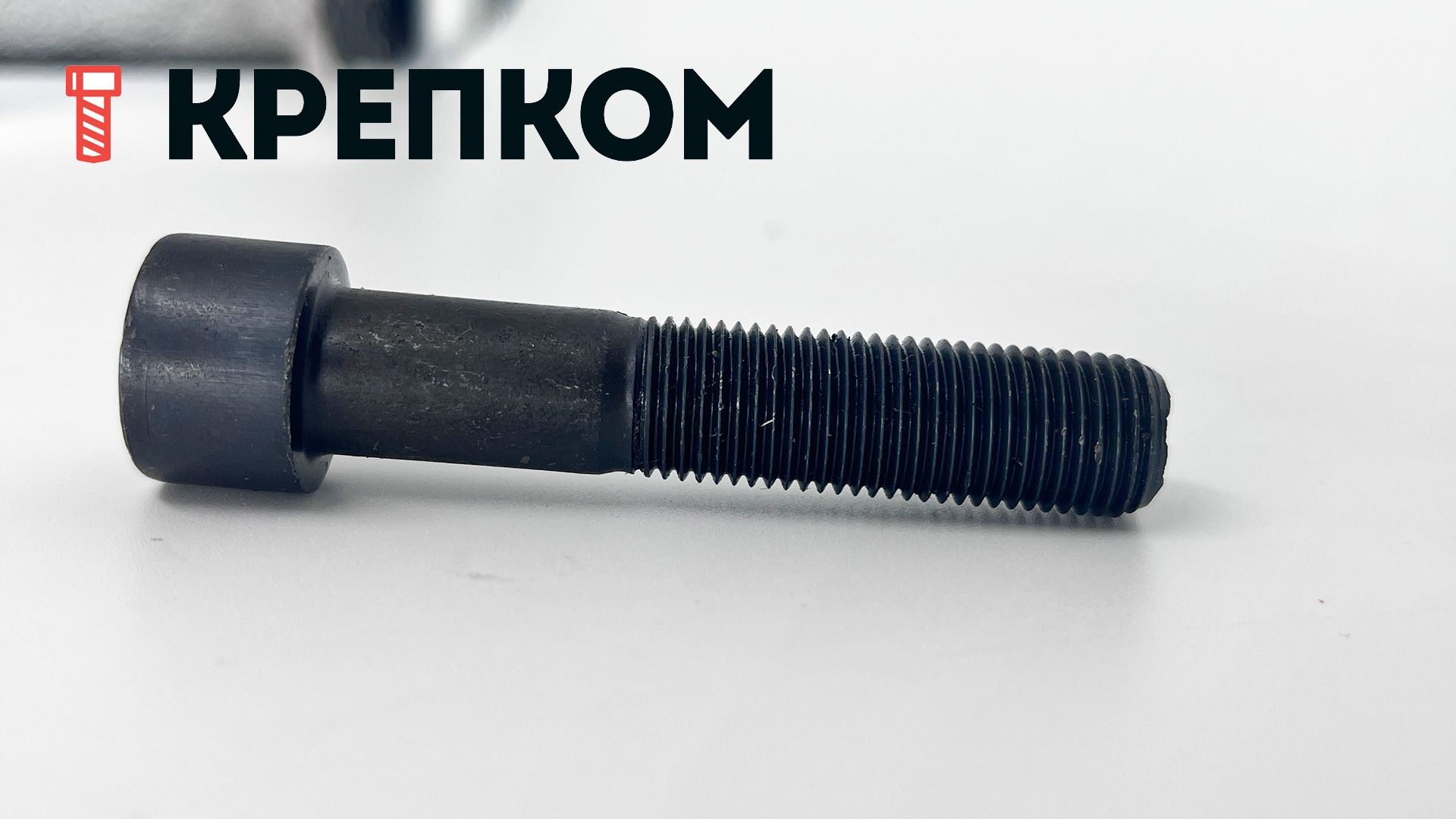 Винт (болт) с мелкой резьбой, цилиндрической головкой и внутренним шестигранником DIN 912 (ISO 12474), класс прочности 10.9, оксидированный - фото