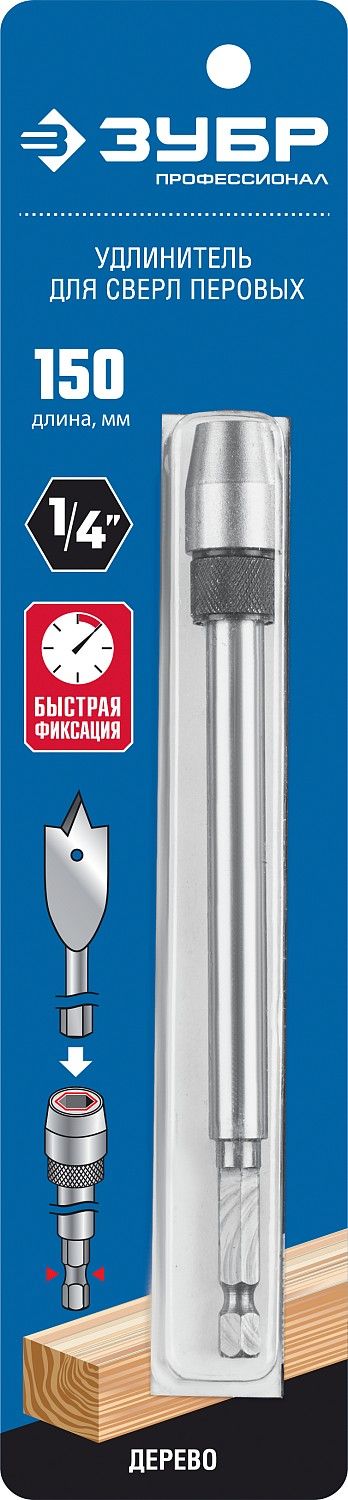 Удлинитель с быстросъемным устройством для перовых сверл 150 мм HEX 1/4" Профессионал ЗУБР 29508-150 - фото