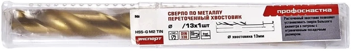 Сверло по металлу HSSE M35 DIN 338 Профоснастка Эксперт, расточенный хвостовик, в упаковке - фото