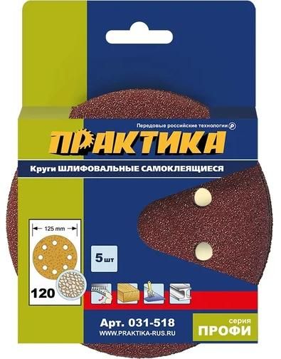 Круг шлифовальный на липкой основе 125 мм Р120 Практика Профи 031-518, 5 шт - фото