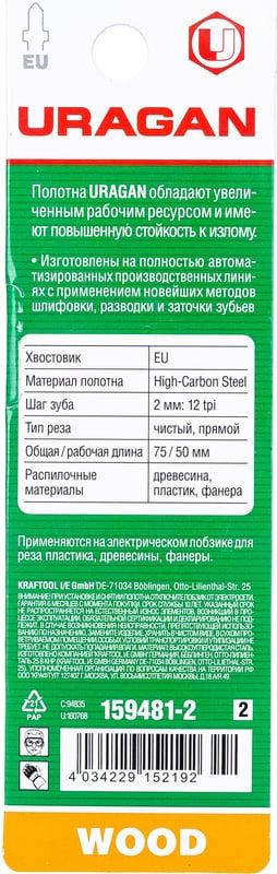 Полотна по дереву T119B для электролобзика 50х2 мм 12TPI, Uragan 159481-2_z02, высокоуглеродистая сталь HCS, 2 шт - фото