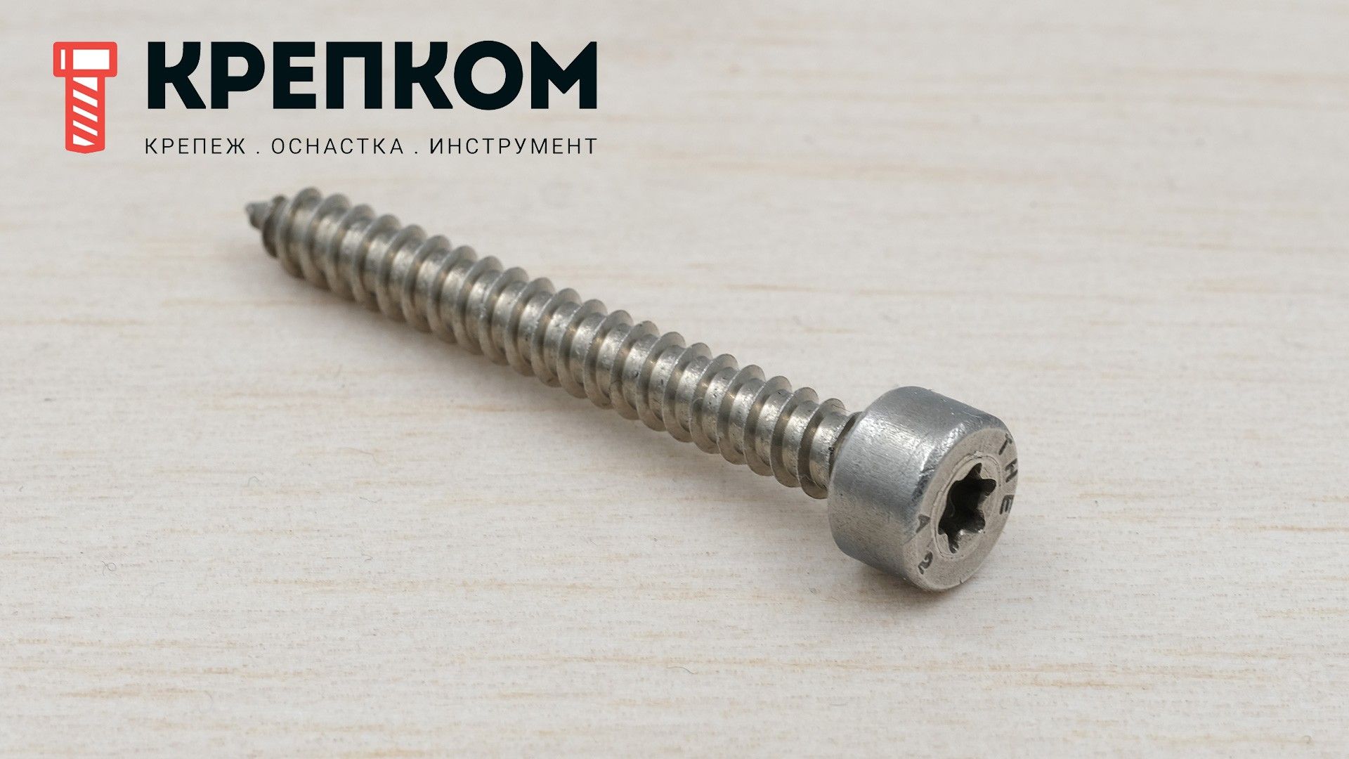 Саморез с цилиндрической головкой и шлицем TORX DIN 912, нержавеющая сталь А2 - фото