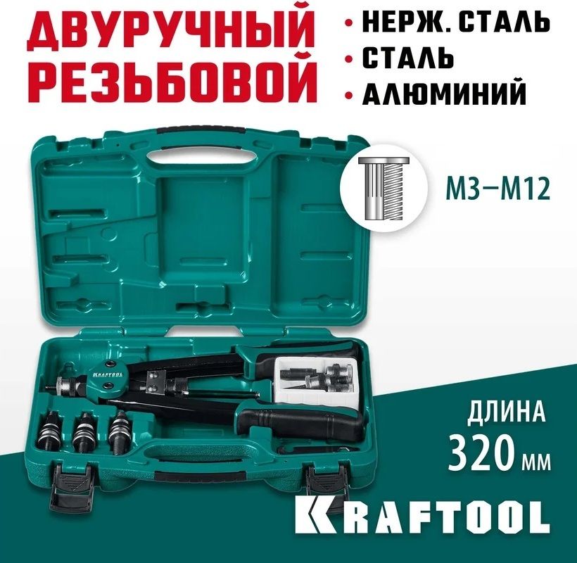 Заклепочник NUT-12 для резьбовых заклёпок с оснасткой М3 - М12 Kraftool 31183, в кейсе - фото