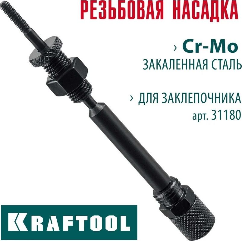 Установочный комплект для резьбовых заклёпок для заклепочника Combo2-M6 Kraftool, Cr-Mo - фото