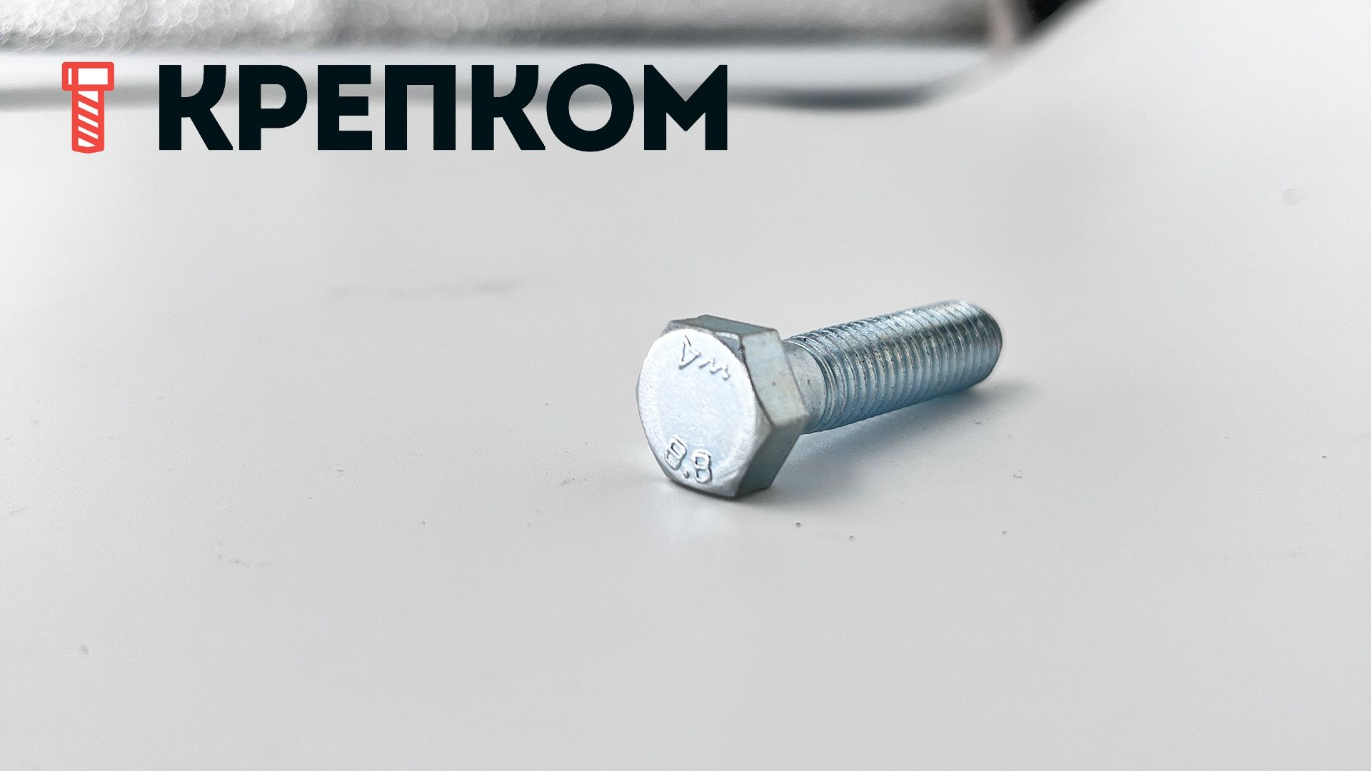 Болт шестигранный с уменьшенной головкой ГОСТ 7796, класс прочности 8.8, оцинкованная сталь - фото