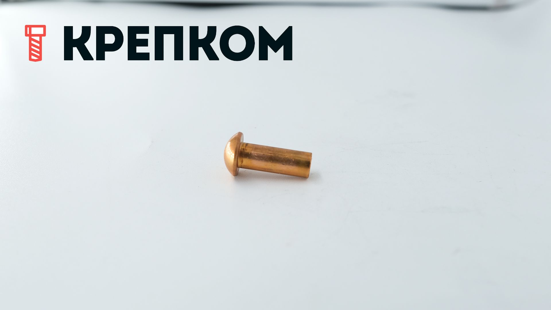 Заклепка с полукруглой головкой 6х16 мм DIN 660, медь, 1 000 шт - фото
