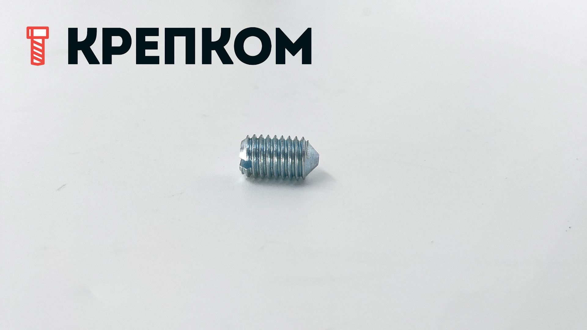 Винт установочный с коническим концом DIN 553 (ISO 7434), оцинкованная сталь - фото