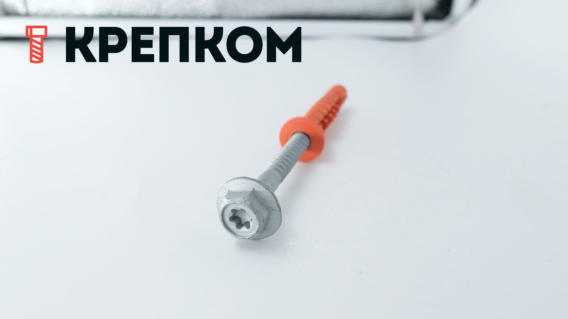 Дюбель фасадный с шестигранным шурупом SDP-KB-10S-F EJOT, полиамид    - фото