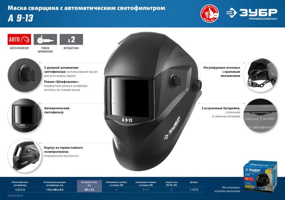 Маска сварщика хамелеон с автоматическим светофильтром А 9-13 ЗУБР 11076 - фото