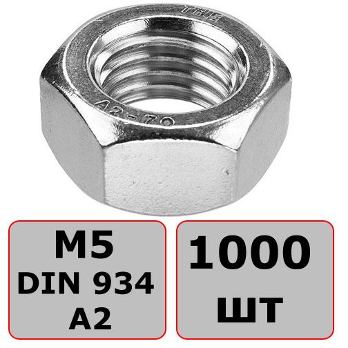 Гайка шестигранная М5 DIN 934, нержавеющая сталь А2 (1000 шт) - фото