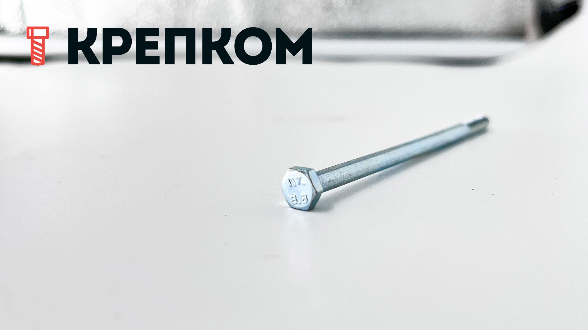 Болт шестигранный М4х80 DIN 931, класс прочности 8.8, Reyher 009318100040080 - фото