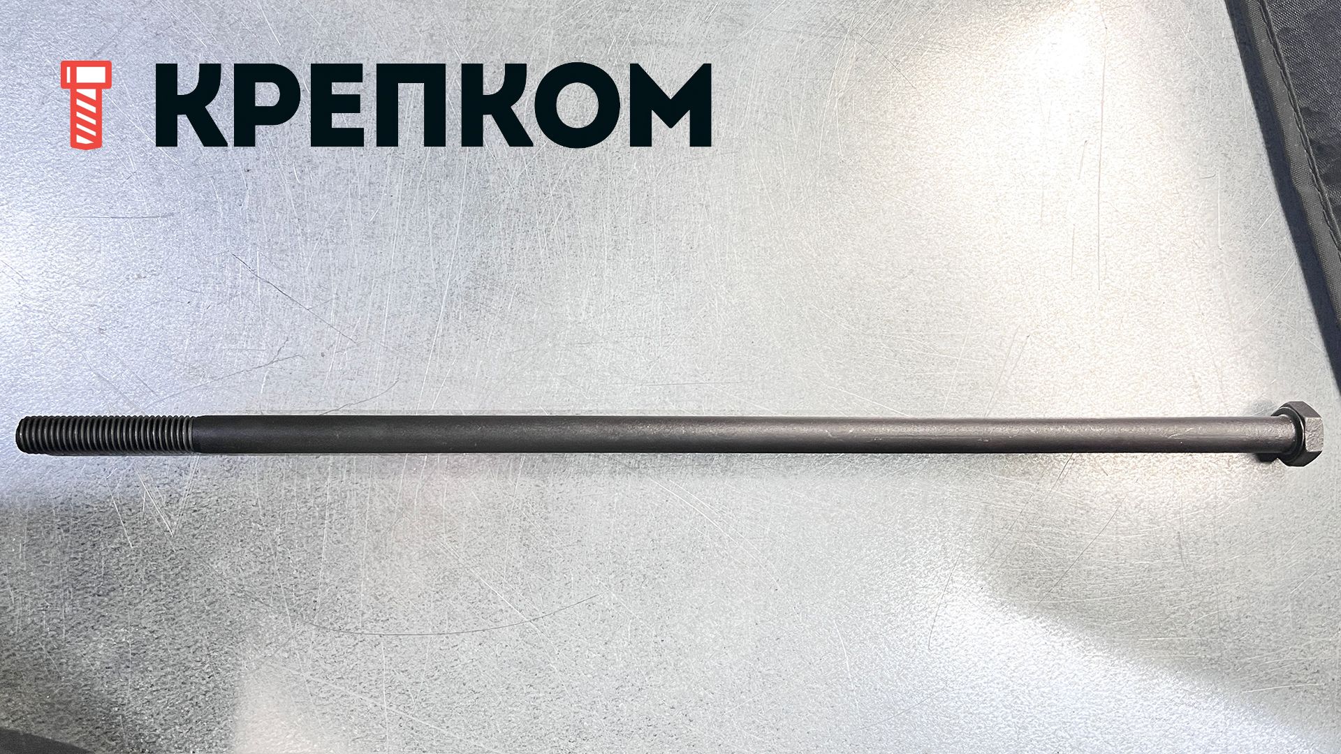 Болт шестигранный М12х400 DIN 931 Reyher 0093180001200400, класс прочности 8.8, сталь без покрытия - фото