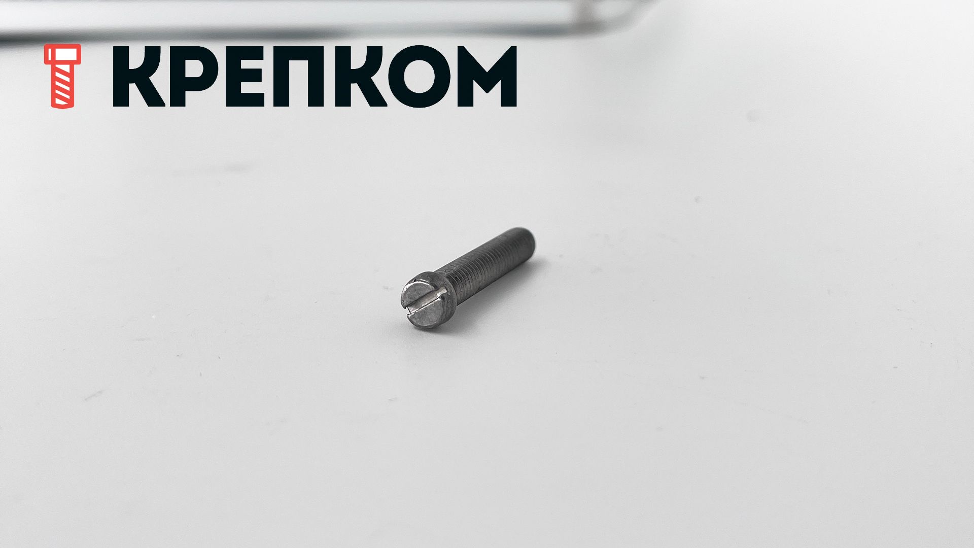 Винт с уменьшенной головкой и прямым шлицем DIN 920, сталь без покрытия - фото