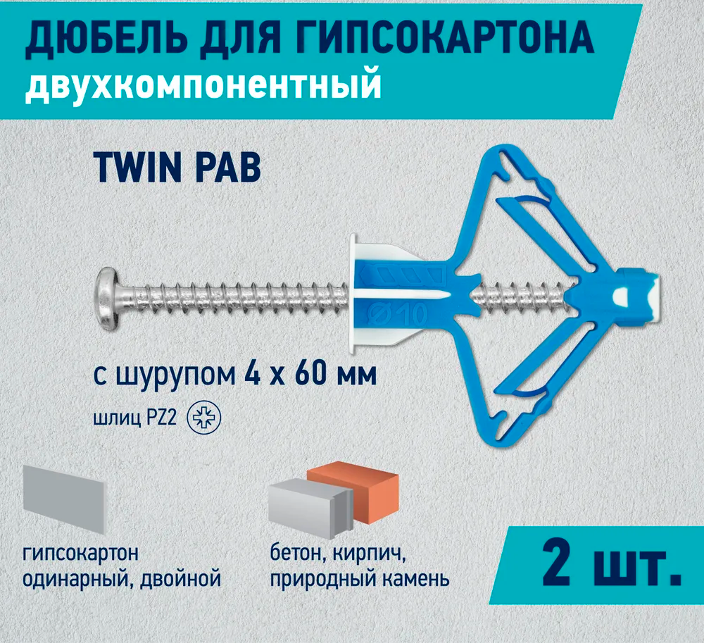 Дюбель двухкомпонентный для гипсокартона TWIN PAB Европартнер 100 шт - фото