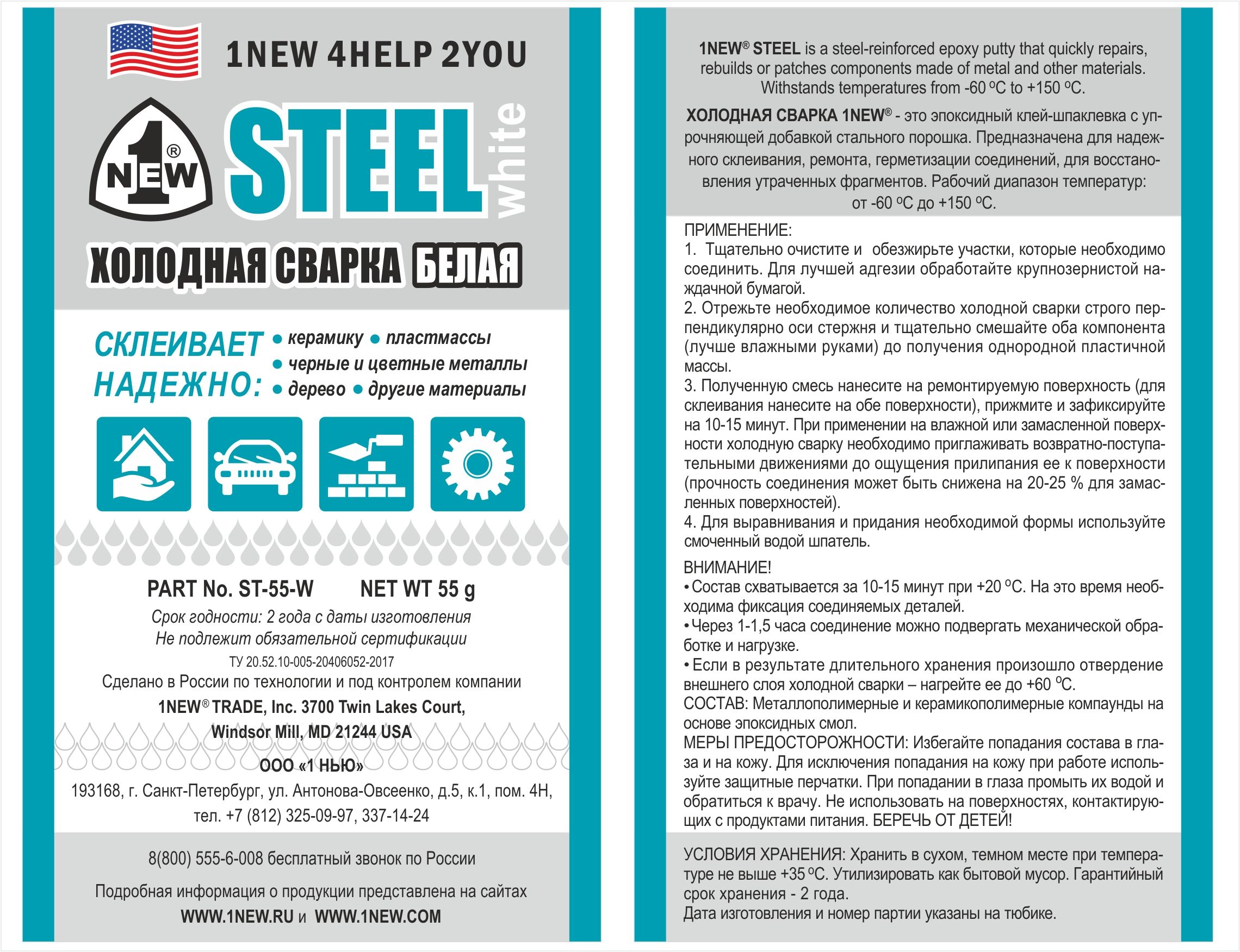 Холодная сварка 55 гр белая 1NEW ST-55-W - фото