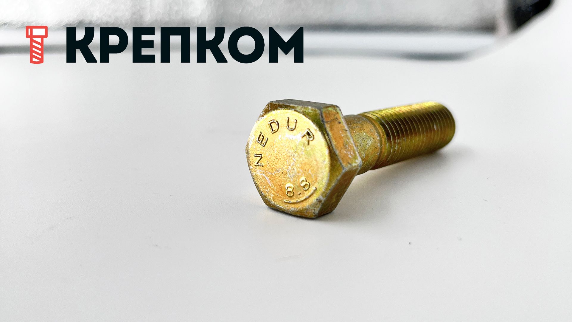 Болт шестигранный М12х50 мм DIN 931, класс прочности 8.8, желтый цинк - фото