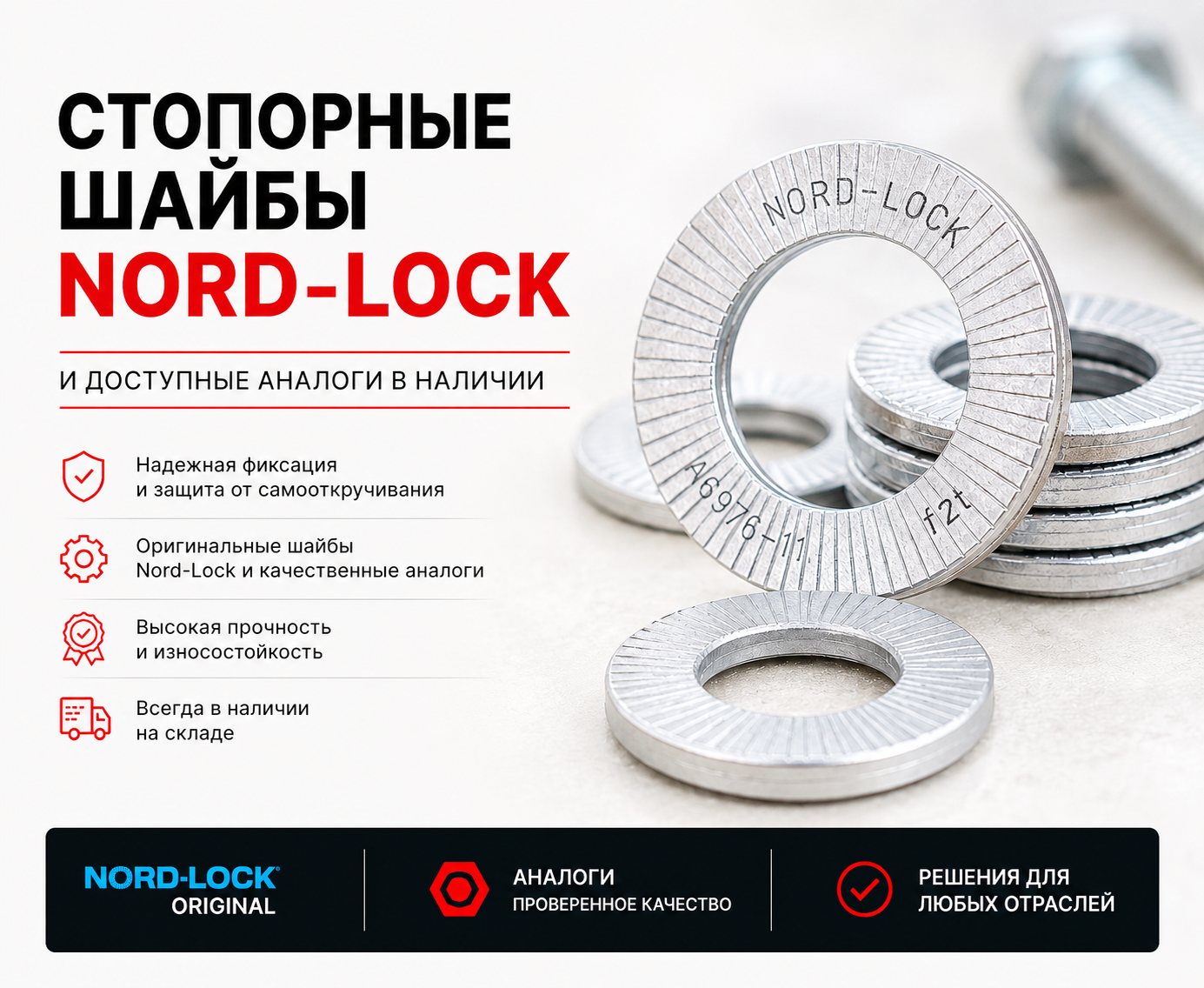 Стопорные шайбы Nord-Lock и доступные аналоги в наличии