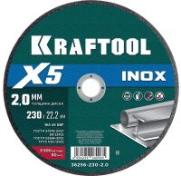Диск отрезной по нержавеющей стали для УШМ 230х2х22,2 мм X5 Inox Kraftool 36256-230-2.0