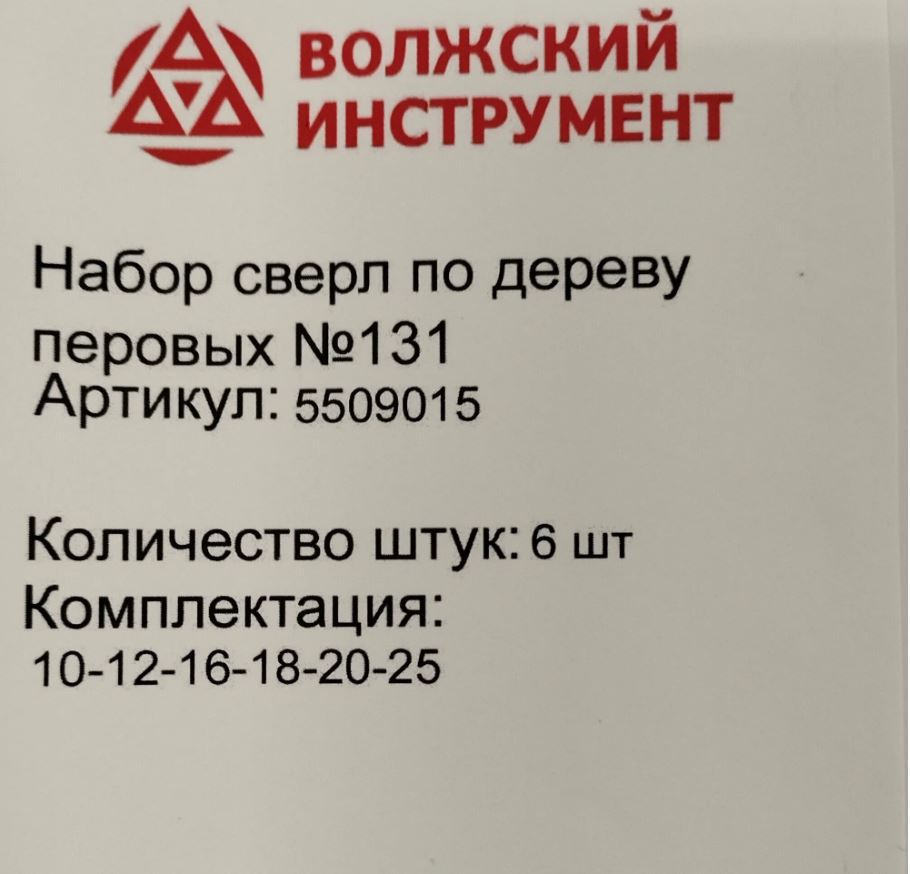 Набор перовых сверл по дереву 10-25 мм №131 Волжский Инструмент 5509015, 6 шт - фото