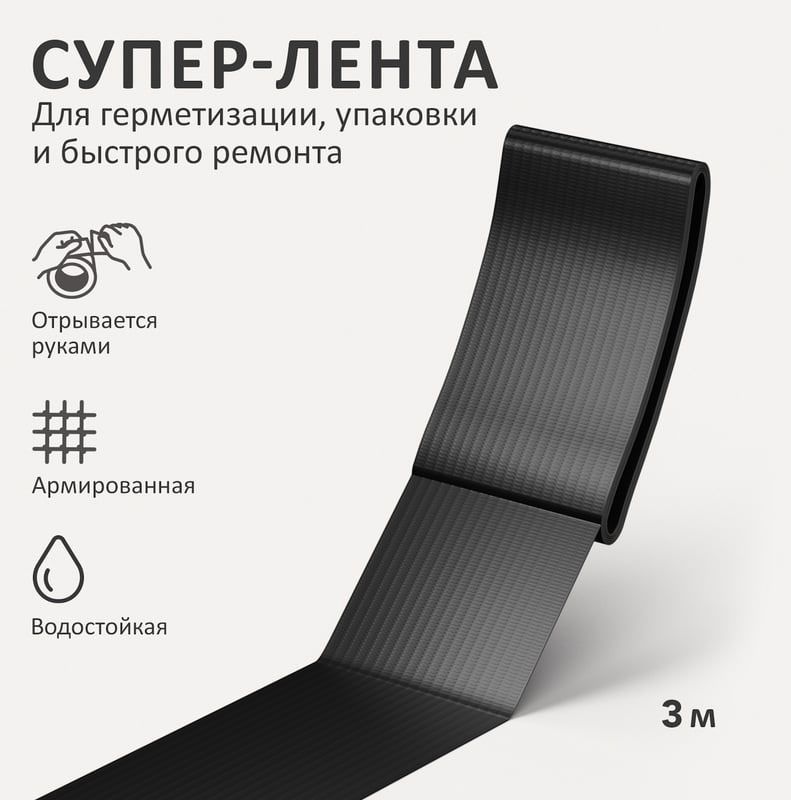Универсальная клеящая супер-лента Контакт 3 м, черная - фото
