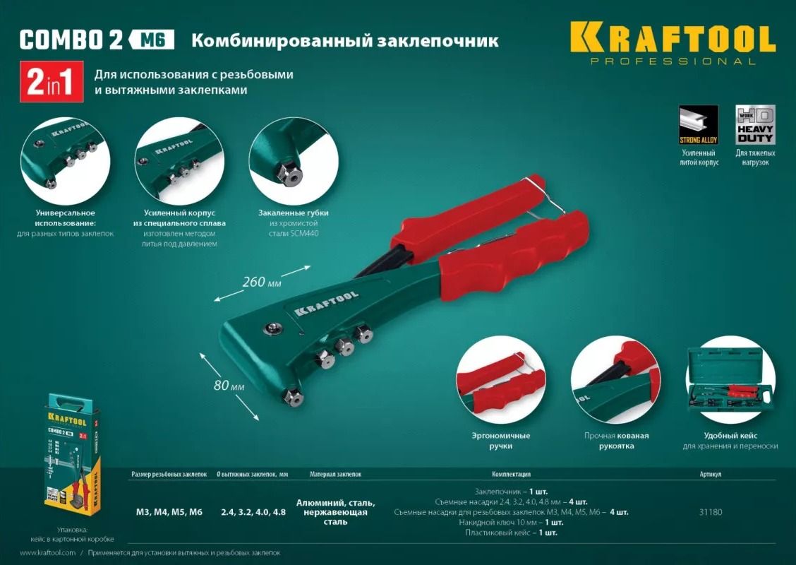 Заклепочник Combo2-M6 на 2 вида заклёпок с оснасткой М3 - М6 и 2,4 - 4,8 мм Kraftool 31180, в кейсе - фото