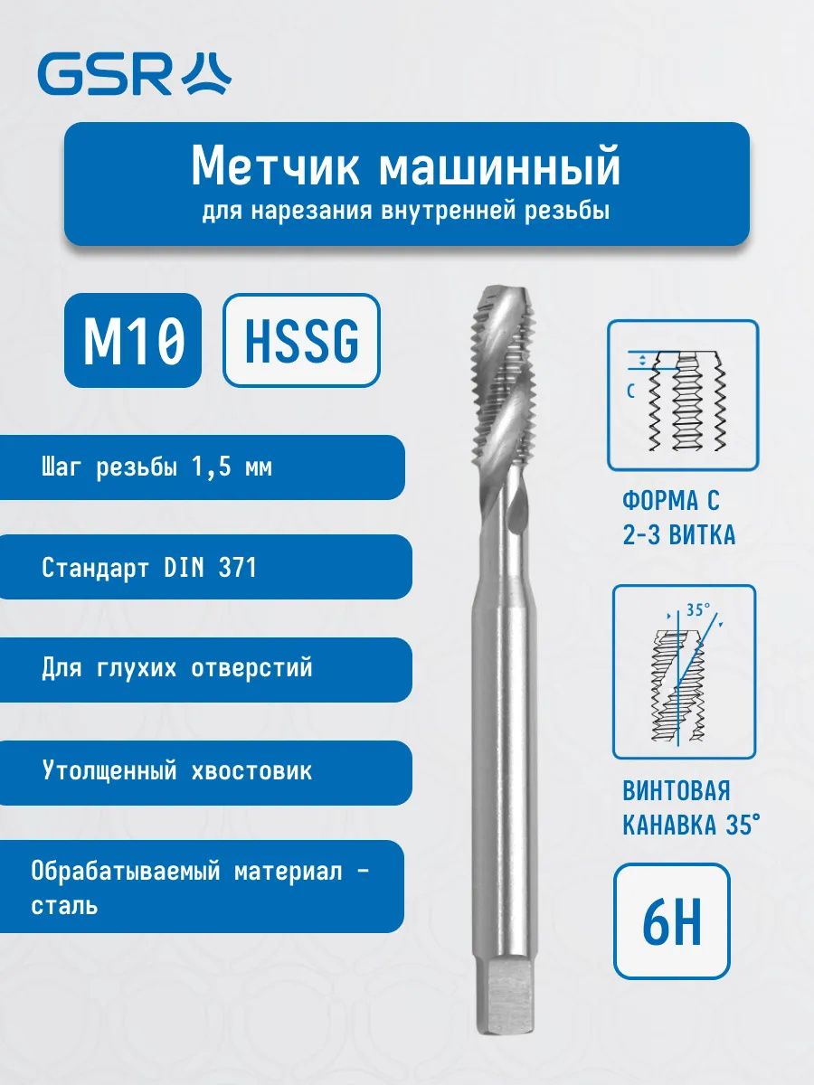Метчик машинный HSS-G DIN371 С/RSP35° GSR - фото