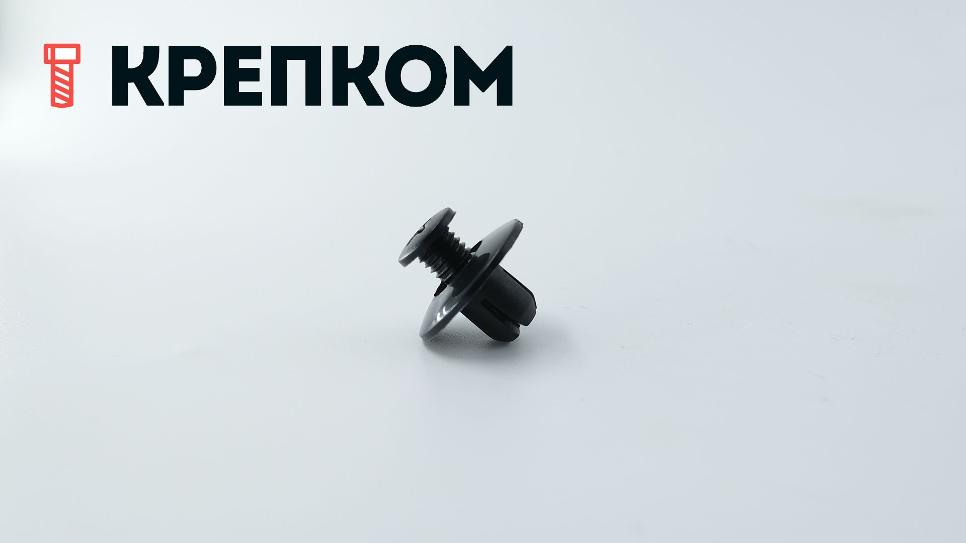 Клипса автомобильная с резьбовым штырьком AS-045 - фото