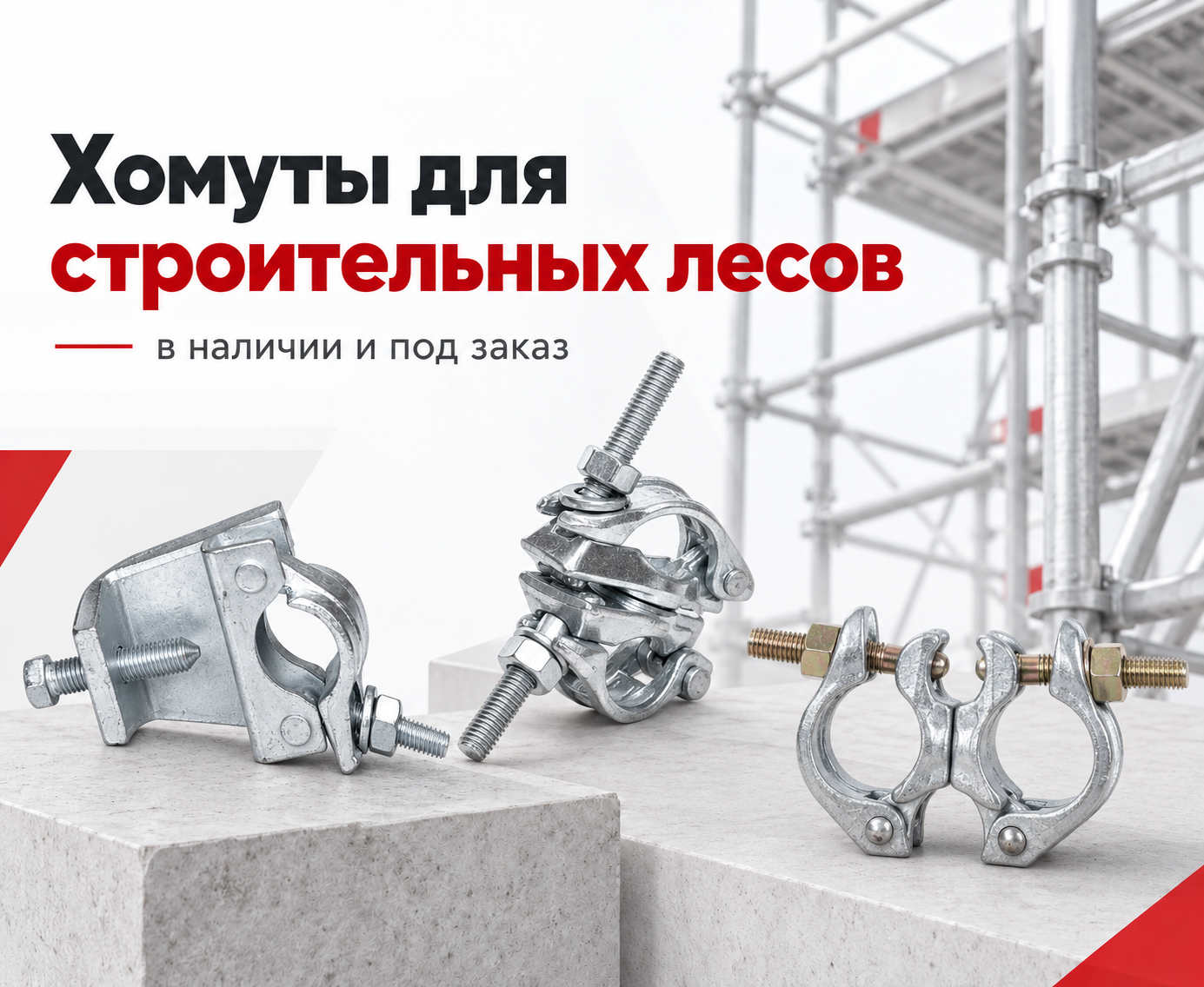 Хомуты для строительных лесов — в наличии и под заказ