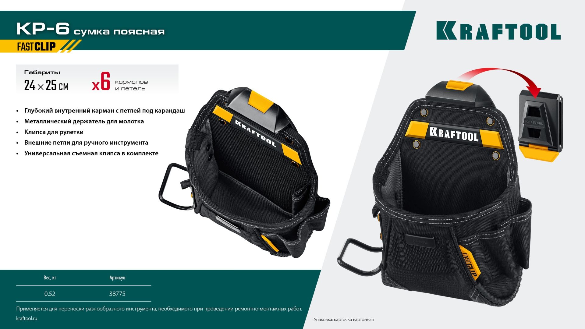 Сумка поясная с креплением FastClip KP- 6 Kraftbuilt Kraftool 38775 - фото