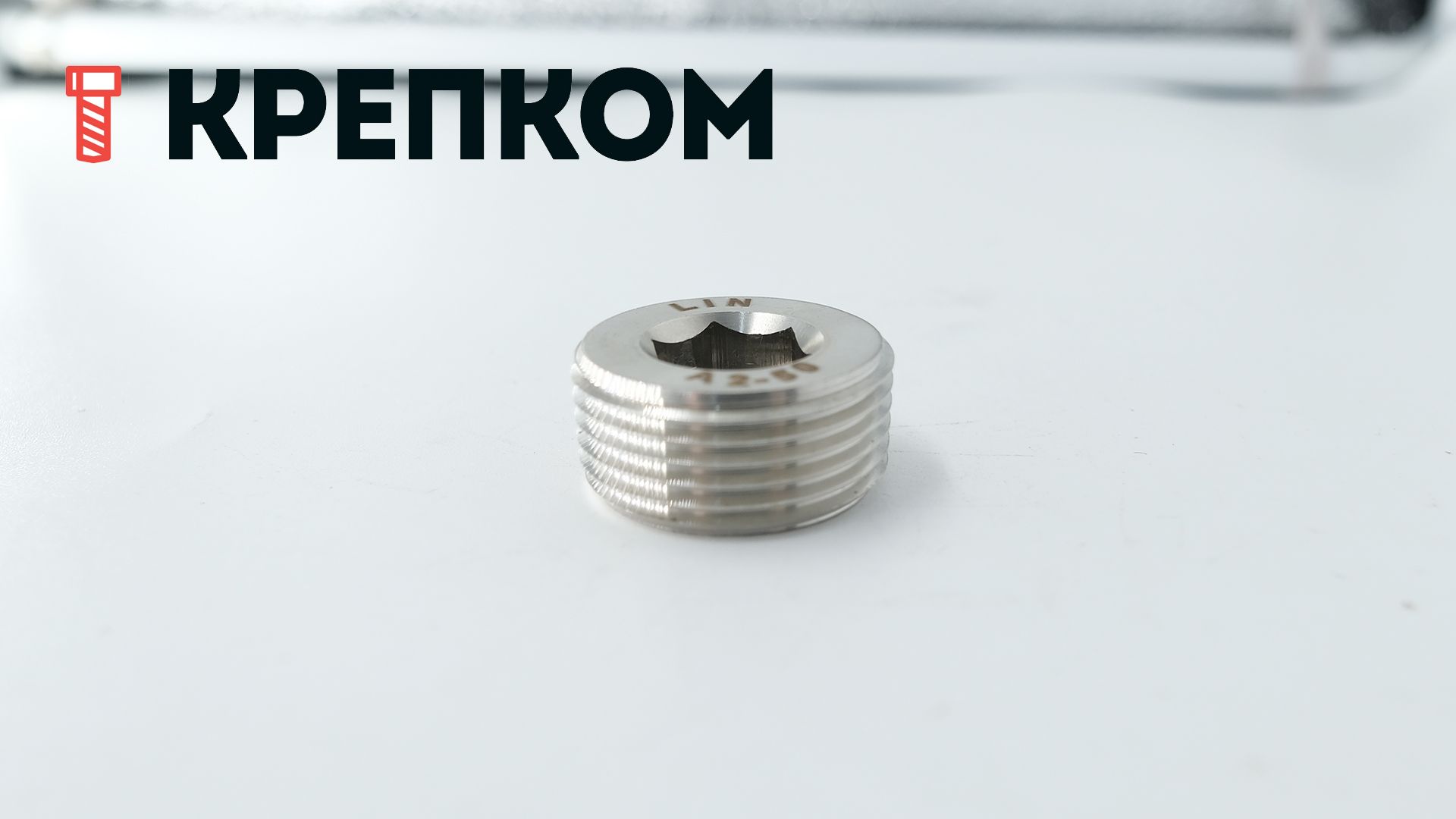 Пробка (заглушка) резьбовая с дюймовой резьбой DIN 906, нержавеющая сталь А2 - фото